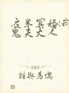 夜半冥婚:我的鬼夫大人