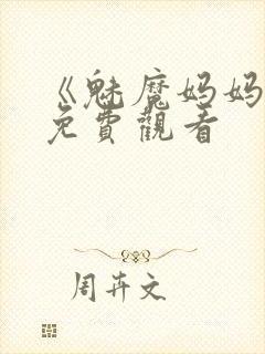 《魅魔妈妈2》免费观看