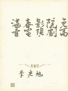 满春影院免费观看电视剧高清