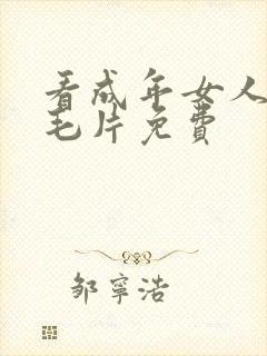 看成年女人午夜毛片免费