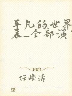 平凡的世界演员表_全部演员介绍封面