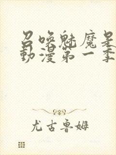 召唤魅魔是母亲动漫第一季