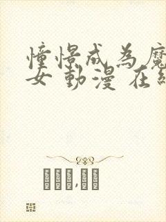 憧憬成为魔法少女 动漫 在线观看