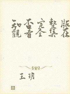 知否完整版免费观看全集在线观看电视剧