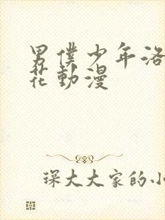 男仆少年洛克樱花动漫