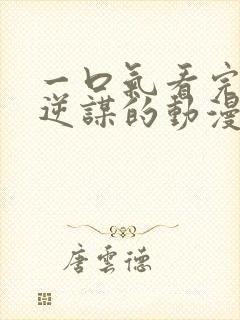 一口气看完魔王逆谋的动漫