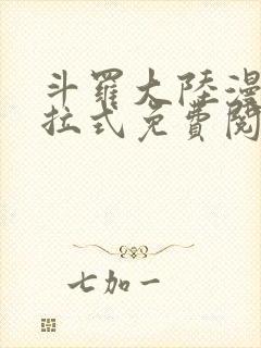 斗罗大陆漫画下拉式免费阅读全部