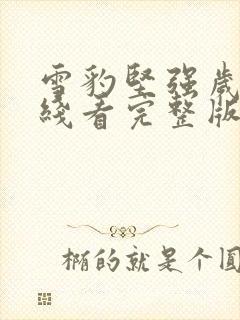 雪豹坚强岁月在线看完整版