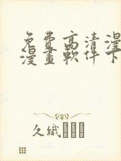 免费高清漫画看漫画软件下载