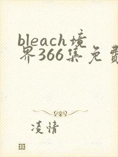 bleach境界366集免费观看