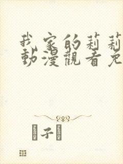 我家的莉莉安娜动漫观看免费版高清全集