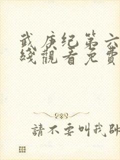 武庚纪第六季在线观看免费观看完整版高清