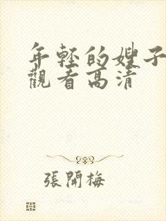 年轻的嫂子在线观看高清