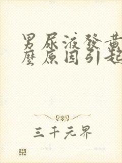 男尿液发黄是什么原因引起的