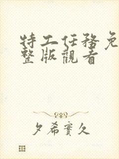 特工任务免费完整版观看