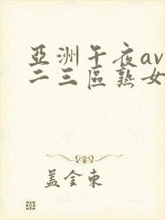 亚洲午夜av一二三区熟女