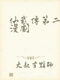 仙武传第二季动漫剧