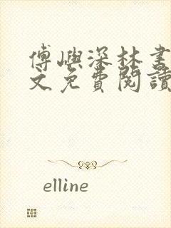 傅屿深林书月全文免费阅读