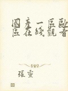 国产一区欧美二区在线观看