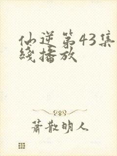 仙逆第43集在线播放封面