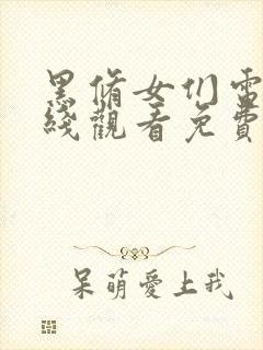 黑修女们电影在线观看免费版高清