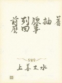 前列腺抽着疼怎么回事