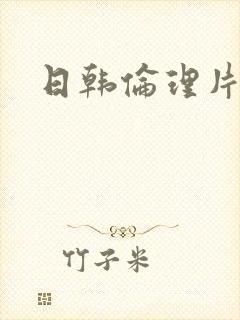 日韩伦理片完整