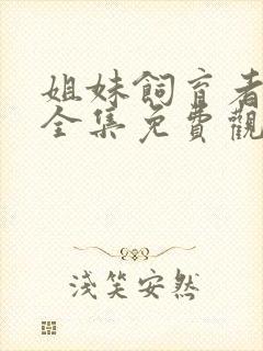 姐妹饲育者动漫全集免费观看高清封面