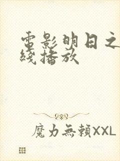 电影明日之战在线播放