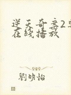 逆天奇案2粤语在线播放封面