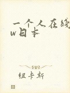 一个人在线www日本