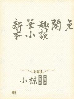 新笔趣阁免费全本小说封面