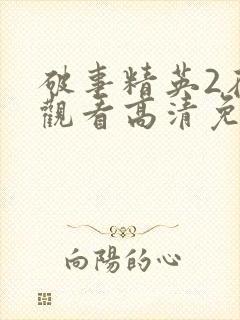 破事精英2在线观看高清免费完整版