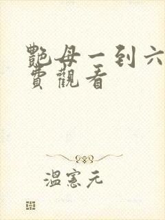 艳母一到六集免费观看