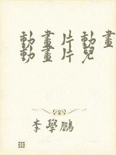 动画片动画片儿动画片儿