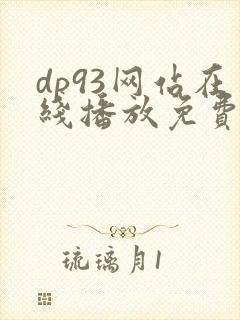 dp93网站在线播放免费观看电视剧