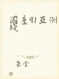 国产91亚洲在线