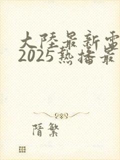 大陆最新电视剧2025热播最火