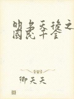 明名天后之重生国民千金