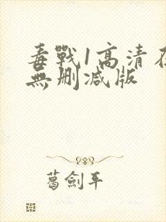 毒战1高清在线无删减版封面