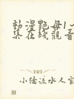 动漫艳母1～6集在线观看