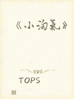 《小淘气》电影