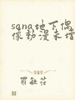 sana地下偶像动漫未增删封面