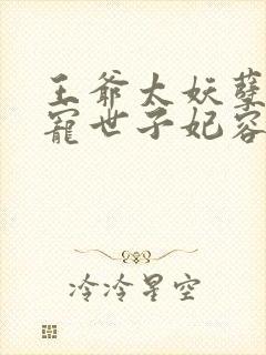 王爷太妖孽:绝宠世子妃容奕