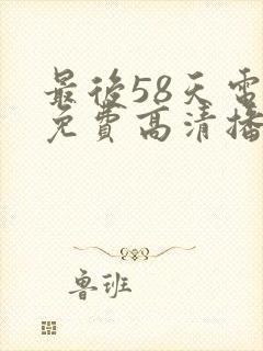 最后58天电影免费高清播放完整版封面