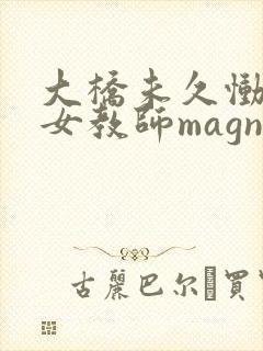 大桥未久恸哭の女教师magnet