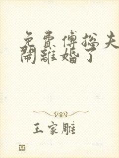 免费傅总夫人又闹离婚了