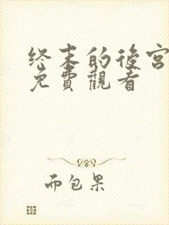 终末的后宫全集免费观看