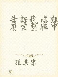 告诉我你想要什么完整版中文免费观看