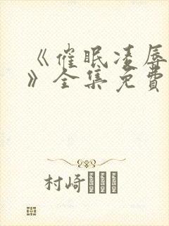 《催眠凌辱校园》全集免费观看动漫